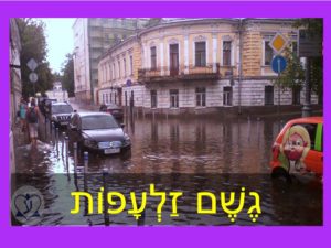 Изучаем иврит. Как сказать на иврите "дождь и ливень"