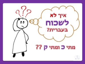 Вспоминаем формы слова и пишем на иврите правильно