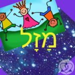 Учим слова на иврите. Слово "мазаль" - это удача или не всегда?