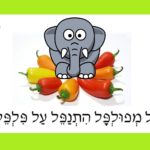 Учим скороговорку на иврите: פיל מפולפל התנפל על פלפל