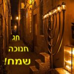Как поздравить с Ханукой на иврите? Что означает Ханука? Учим иврит