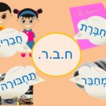 Почему у слов "тетрадь" и "друг" на иврите один корень? Учить иврит интересно